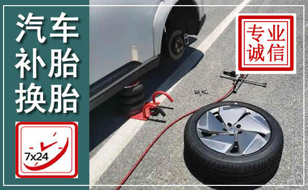 沙坡头汽车换轮胎,附近上门换轮胎电话