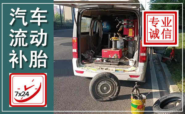 沙坡头汽车流动补胎,附近补胎电话