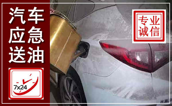 沙坡头汽车送油救援,附近上门送油电话