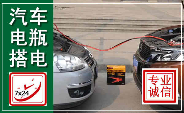 沙坡头汽车搭电,附近电瓶搭电救援电话