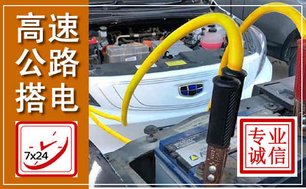 沙坡头高速公路汽车搭电,中途电瓶维修电话