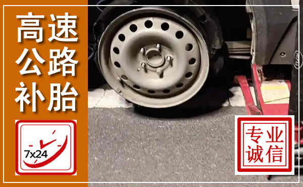沙坡头高速公路流动补胎,汽车换轮胎电话