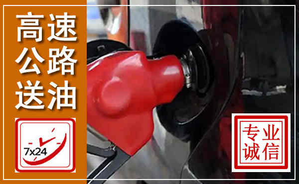 沙坡头高速公路汽车送油,汽车救援送油电话